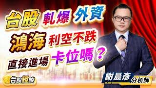 2024.12.18【台股軋爆外資 鴻海利空不跌  直接進場卡位嗎？】台股怪談 謝晨彥分析師