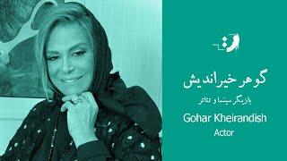 Gohar Kheirandish - Part 01 - گوهر خیراندیش - قسمت اول