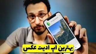 Snapseed app |  بهترین اپلیکیشن ادیت عکس