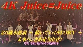 4K　Juice=Juice  25歳永遠説 ～ 続いていくSTORY ～ 未来へ、さあ走り出せ! (セレモニーカット)  '19春  歌詞付