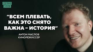 Антон Маслов – как стать режиссёром без связей и бюджета