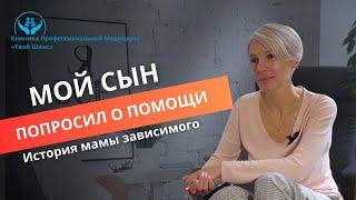  История одной мамы: путь к спасению сына от зависимости