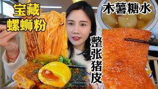 變態辣豪華螺螄粉！鹵粉&干撈粉，口味超地道!【密子君Mires】