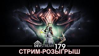 Warframe| СТРИМ-РОЗЫГРЫШ | Смотрим девстрим№179 ВМЕСТЕ. #mrperez