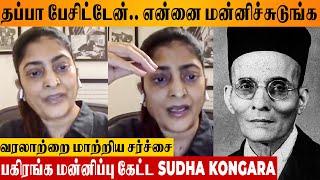 Sudha Kongara Apologized For Savarkar Issue | Jyotirao Phule & Savatribai Phule History | Interview