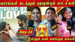 AMARAN or KANGUVA Amaran 18 Day Response | வாரங்கள் கடந்தும் ஹவுஸ்புல் காட்சிகள், Sivakarthikeyan