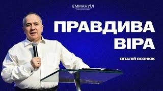Правдива віра | Віталій Вознюк (01.06.2025) live