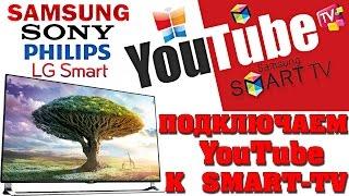 Подключаем YouTube к Smart TV - связываем с аккаунтом  ТЕЛЕВИЗОР !