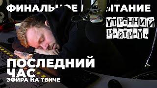 УТРЕННИЙ РАЙТРАУН — Финальное испытание. Последний час эфира