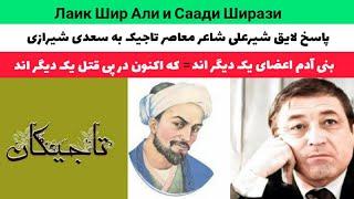 پاسخ لایق شیرعلی به سعدی شیرازی Лаик Шир Али и Саади Ширази