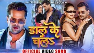 #Video | डाल के चलS | #Khesari Lal Yadav | #Shilpi Raj | Bhojpuri New Song 2024