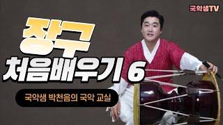 국악샘 박천음의 처음장구배우기 6