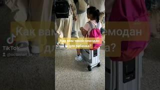 Современный чемодан для ребенка!