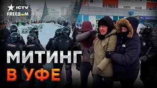 БАШКИРЫ ПРОТИВ ПУТИНА  Первые ЗАДЕРЖАНИЯ в Уфе 20.01.2024