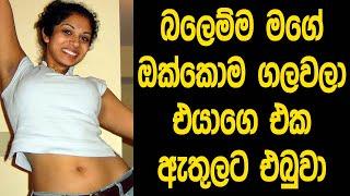 බලෙන්ම එයාගෙ එක ඇතුලට දැම්මා | katha | Sinhala Ghost Story | wal katha