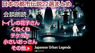 【睡眠用・作業用】都市伝説まとめ怪談集22選