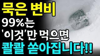 죽을 때까지 숙변 안쌓이는 음식 3가지! 치매 위험 높이는 변비약 대신 '이것' 드세요! 묵은 변 콸콸 쏟아집니다!! ㅣ변비에 좋은 음식ㅣ