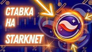  СТАВКА НА STARKNET: ПОЧЕМУ ZK-ТЕХНОЛОГИИ ИЗМЕНЯТ Defi?