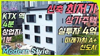 신축 최저가  KTX역 4분, 상업지 100m A+ 입지 4억대 투자금, 청주 오송 신도시 상가주택매매