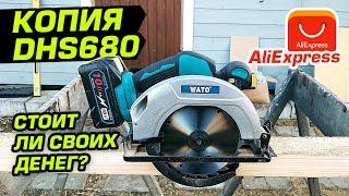 Циркулярка с Алиэкспресс! Стоит ли покупать копию Makita DHS680?