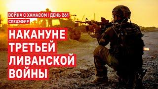 Война на Ближнем Востоке. День 261. Накануне Третьей Ливанской войны   23 июня // 09:00-11:00