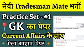 Navy Tradesman Mate Gk Practice Set 2024 | Navy Tradesman Mate Questions Paper 2024.