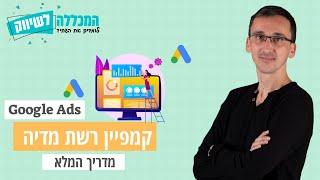 הקמת קמפיין ברשת המדיה של גוגל ב20 דקות | פרסום בגוגל אדס | רוס דולגוב