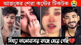 New Emotional TikTok Video|| New TikTok Videos || Best Sad TikTok Video (Part-11) #sad_tiktok