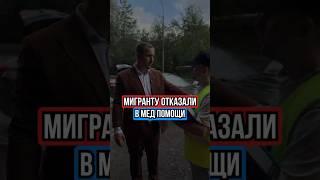 Как мигранту отказали в скорой и чуть не сели по УК РФ