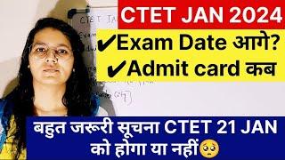 CTET JAN 2024 Exam Date बढ़ेगी | 21 जनवरी को नहीं होगा CTET ? Admit Card | CTET Admit Card Update