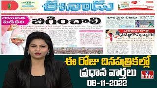 Today Important Headlines in News Papers | News Analysis | 08-12-2022 | hmtv News