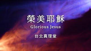 台北真理堂創作 -【榮美耶穌 / Glorious Jesus】- 官方歌詞MV