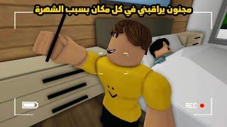 فيلم | المتابع المجنون خطف أختي ولكن كانت النهاية