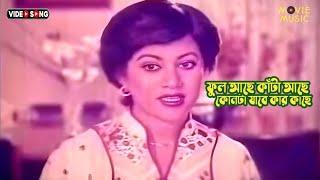 Phool Ache Kata Ache | ফুল আছে কাঁটা আছে | লাভ ইন সিঙ্গাপুর | Love in Singapore | Babita