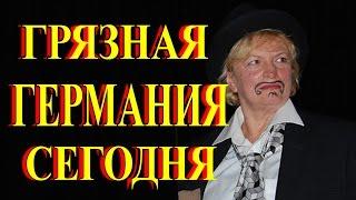 ГЕРМАНИЯ СЕГОДНЯГРЯЗНАЯ ЖИЗНЬОТВЕТ НА ВАШ ЗАПРОС TEFI ГЕРМАНИЯ