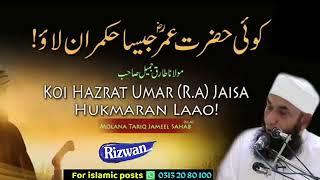 Koi Hazrat Umer jasa hukmarna la kr ai | Molana Tariq Jameel sb