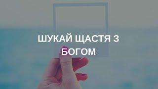 Смысл Жизни Бог) Нет Бога в твоей жизни,нет жизни в твоей жизни.