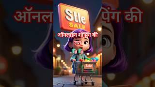 ऑनलाइन शॉपिंग की लत | hindi stories | #shorts #shortvideo #viralshorts  #kukdookootv