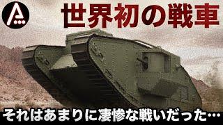 悲惨すぎた戦車のデビュー戦【第一次大戦ソンムの戦い】世界初の菱形戦車