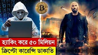 হ্যাকিং করে ক্রিপ্টো কারেন্সি ডাকাতি | Cash Out (2024) Movie Explained in Bangla | Heist | Thriller