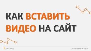 КАК ВСТАВИТЬ ВИДЕО НА САЙТ. Добавление видео на сайт и защита паролем