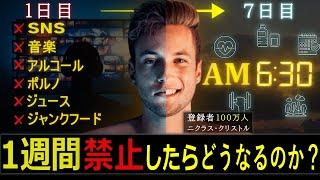 【海外で1300万回再生】SNSや音楽を１週間完全にやめたらどうなるのか？ | ドーパミンデトックス