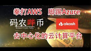 【码农哔币】Akash第一集 - 项目概况及盈利分析