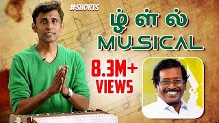 ழ் ள் ல்  Musical! #Shorts