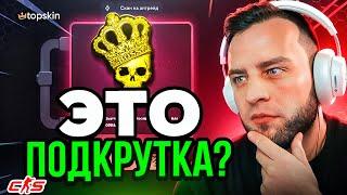 🟥 TOPSKIN Я ВЫБИЛ КОРОНУ за 60 000 РУБЛЕЙ - ЭТО ПОДКРУТКА - TOPSKIN ПРОМОКОД - TOPSKINS