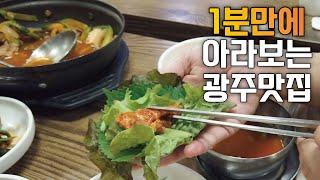 [광주 1분맛집] 광주광역시 동구청 옆에 꼭꼭 숨어있는 찐맛집. 노포식당의 진수를 보여주마.