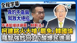 【全程字幕】不滿藍緩送選罷、財劃法！柯建銘火大嗆「罷免」韓國瑜　羅智強妙回1句酸爆民進黨 @ChinaTimes