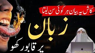 Khamoshi Ki Taqat - Power Of Silence | Dr Farhat Hashmi