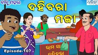 ବାବୁ ମହଲ: ଦହିବରା ମଜା | Babu Mahal # 107 'Dahibara Maja'