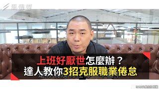 上班好厭世怎麼辦？達人教你3招克服職業倦怠